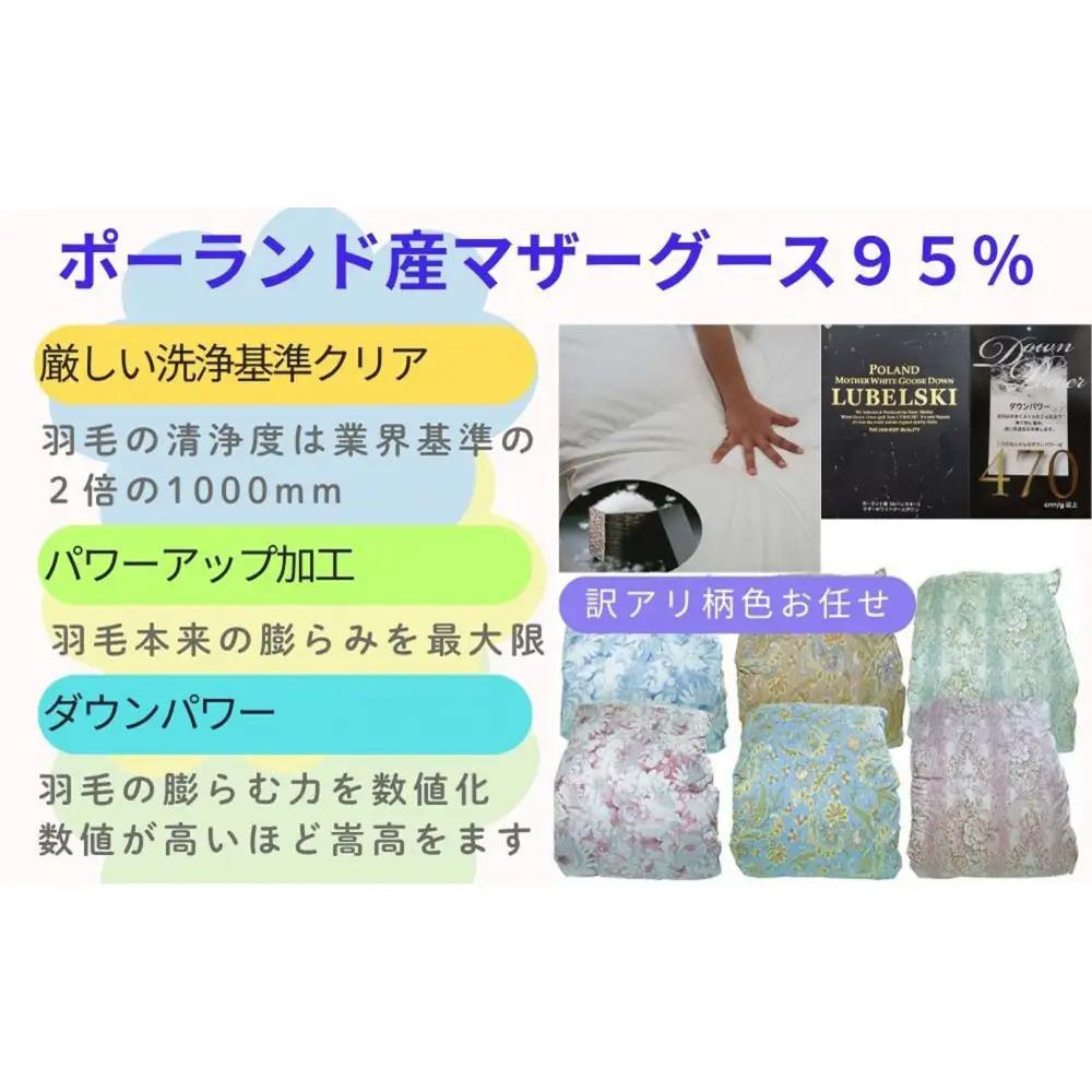 訳あり【羽毛布団】掛け布団 シングル ポーランド産マザーグース95 ダウンパワー470 立体【BE107】