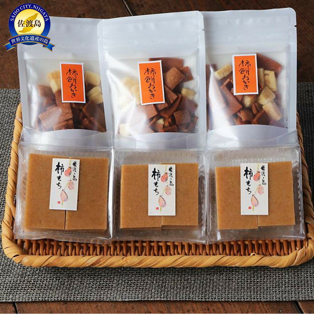 【ふるさと納税】素にして上質 ぜ～んぶ佐渡産 柿餅・柿餅おかき　詰合せ