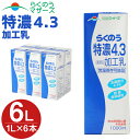 【ふるさと納税】らくのう特濃4.3 1000ml×6本入 (1L紙パック) 熊本県産 加工乳 牛乳 乳飲料 乳性飲料 らくのうマザーズ ドリンク 飲み物 飲料 セット 常温保存可能 ロングライフ 送料無料 031-008