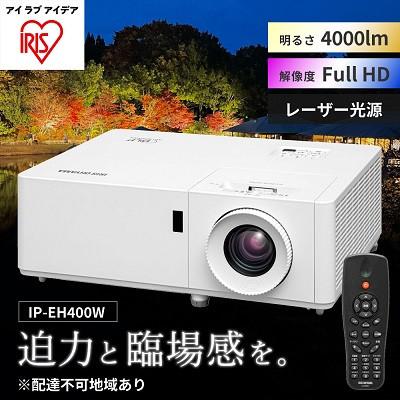 ふるさと納税 大河原町 プロジェクタースタンダード4000lm IP-EH400W アイリスオーヤマ[53751642]