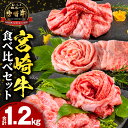 【ふるさと納税】宮崎牛ウデスライス400g 宮崎牛モモスライス400g 宮崎牛バラスライス400g ミヤチク 食べ比べ 味比べ セット ウデ モモ バラ モモ肉 バラ肉 ウデ肉 赤身 赤身肉 冷凍 お肉 牛肉 肉 ギフト 日本食肉格付協会 A5等級 A4等級 宮崎県 宮崎市 送料無料 お肉