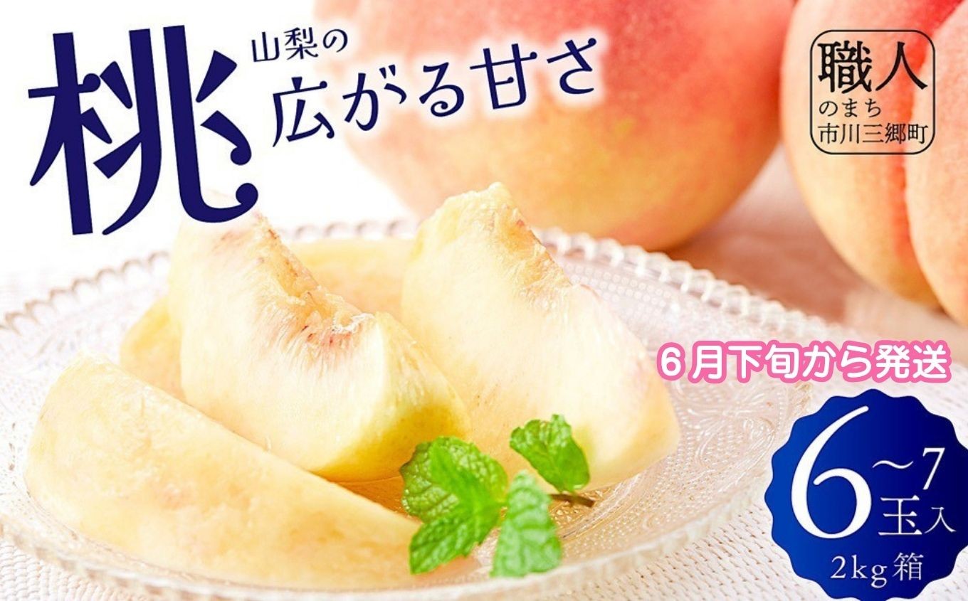 
                  ☆クール便発送☆ 山梨の桃 6～7玉 2kg箱【2027年6月下旬から発送】 長田明農園 ｜ 人気 新鮮 産地直送 採れたて 果物 くだもの フルーツ 甘い 糖度 旬 硬め モモ もも デザート おやつ トッピング 山梨県 市川三郷町 市川三郷 [5839-1241]
                