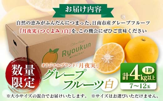 ★テレビで紹介された★ 数量限定 グレープフルーツ 月夜実 白 つくよみ 計4kg以上 期間限定 希少 完熟 果物 くだもの 柑橘 オリジナル ブランド 国産 食品 人気 おすすめ デザート スイーツ