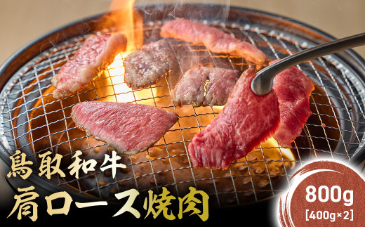 鳥取和牛 肩ロース焼肉 800g(400g×2) KR1411 国産 ブランド牛 牛肉 焼肉 希少 和牛 黒毛和牛 肉 ロース 肩ロース BBQ 冷凍 鳥取県 倉吉市