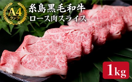 【すき焼き/しゃぶしゃぶ】 A4 ランク 糸島 黒毛和牛 特上ロース 肉 スライス 1kg 糸島市/糸島ミートデリ工房 [ACA064]