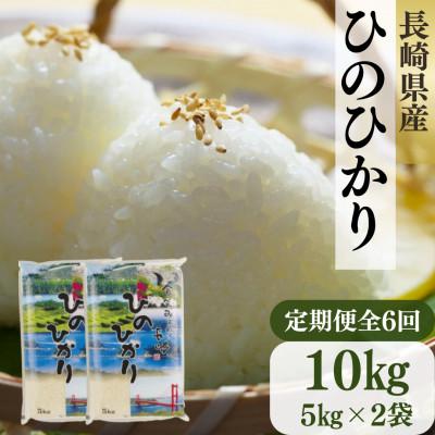 ふるさと納税 佐世保市 【毎月定期便】長崎ひのひかり 5kg×2袋　計10kg全6回