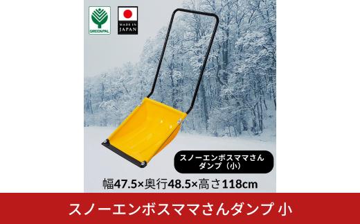 スノーエンボスママさんダンプ 小 スノー ダンプ 除雪 雪かき 軽量 軽い 家庭用 酪農用 着脱式 冬 支度 大雪 ママサンダンプ ママさんダンプ パパさんダンプ 【014S121】