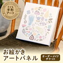 【ふるさと納税】子ども手形アート・お絵かきアートパネル【1403458】