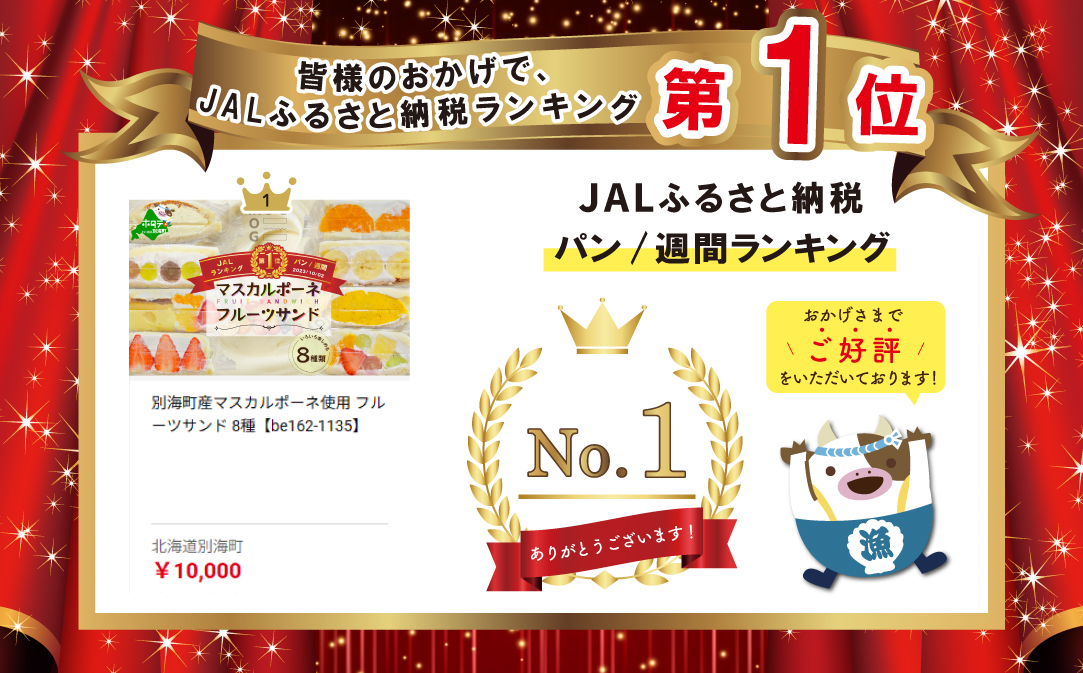 別海町産マスカルポーネ使用 フルーツサンド 8種【MG0000002】