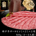 【ふるさと納税】★選べる配送月★神戸牛サーロインしゃぶしゃぶ肉 500g《 肉 牛肉 牛 神戸牛 国産牛 しゃぶしゃぶ サーロイン 選べる 選べる配送月 選べる発送月》