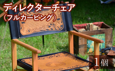 ディレクターチェア（フルカービング） 本革 牛革 革 かわ 革製品 イス 椅子 キャンプ アウトドア [BFAJ128]