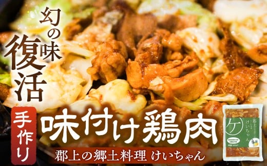 だいわ食堂 けいちゃん 8袋 / けいちゃん 食べ比べ セット 食品 味付け 鶏肉 焼肉 BBQ 酒 おつまみ おかず 野菜 と一緒に 味付肉 加工品 セット お楽しみ 詰め合わせ 明宝 郡上市 19000円