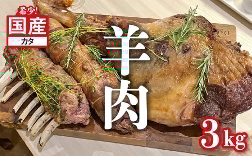 【11月発送】国産羊肉 ブロック（カタ）約3kg【希少】ラム 国産ラム 塊肉 カタ 数量限定
