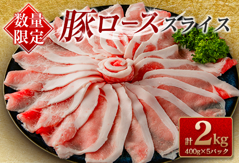 数量限定 豚ロース スライス 計2kg 豚肉 ポーク 薄切り 国産 食品 万能食材 すき焼き しゃぶしゃぶ 炒め物 おかず お弁当 晩ご飯 おつまみ ご褒美 お祝い 記念日 個包装 小分け おすそ分け