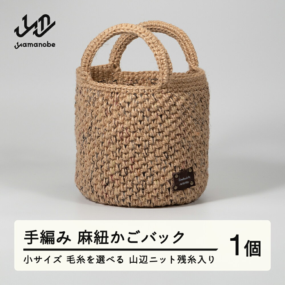【ふるさと納税】手編み 麻紐かごバック 小サイズ 毛糸を選べる 山辺ニット残糸入り 送料無料 ao-kbxxs ※沖縄・離島への配送不可