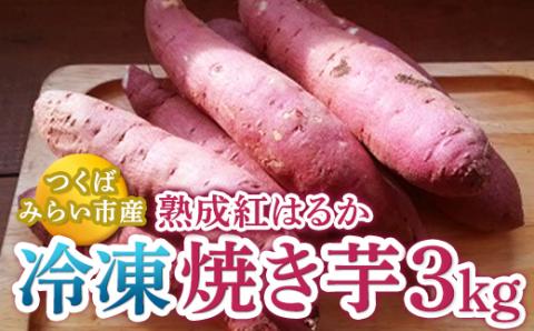 つくばみらい市産　熟成紅はるか　冷凍焼き芋３ｋｇ