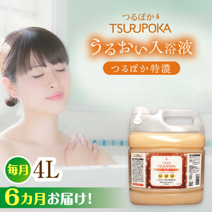 【ふるさと納税】【6回定期便】〈手軽に 酵素 風呂〉うるおい入浴液「つるぽか特濃」　4リットル 1個 / お風呂 酵素風呂 乳酸菌 自然 / 恵那市 / 回生堂[AUAU016]