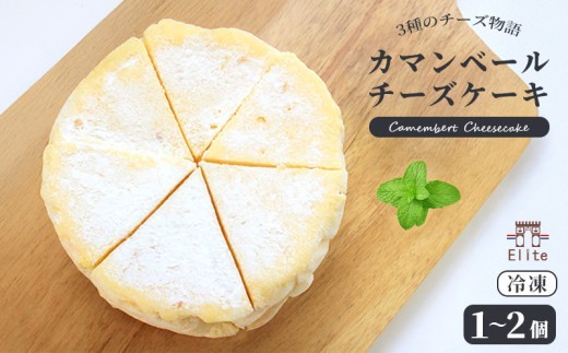
                  カマンベールチーズケーキ 冷凍 1個 2個 チーズケーキ カマンベール クリームチーズ とろけるチーズ チーズ 焼菓子 洋菓子 とろける まろやか 上品 コク 大人 濃厚 チーズ アイス アイスチーズケーキ 半生 芳醇 解凍 スイーツ おやつ お菓子 デザート お取り寄せ 菓子 プレゼント ギフト お中元 お歳暮 贅沢 ご褒美 香川県 丸亀市 エリート 洋菓子店
                