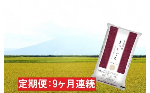 
【9ヶ月連続】青森県産 一等米・まっしぐら10kg（精米）×9回【定期便】
