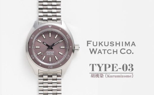 自動巻き ダイバーズウォッチ TYPE-03 胡桃染（Kurumizome）| 自動巻き腕時計 機械式 腕時計 42mm 日本製ムーブメント 株式会社Fukushima Watch Company 腕時計 cr003-ab