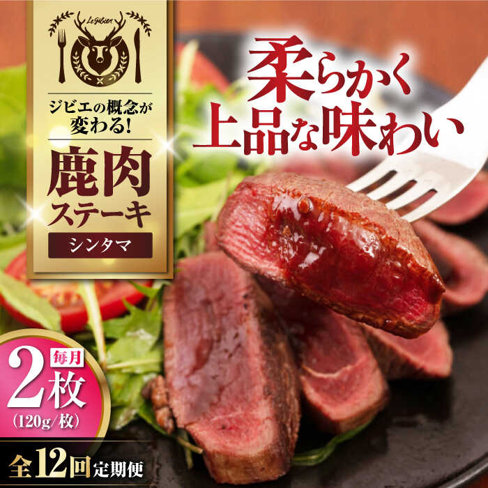 【ふるさと納税】【全12回定期便】鹿肉 シンタマ 2枚 (120g/枚) 《喜茂別町》【EBIJIN】 鹿 シンタマ 希少部位 ステーキ ギフト ギフト用 赤身 赤み 冷凍 冷凍配送 定期便 定期 [AJAO076] 96000 96000円