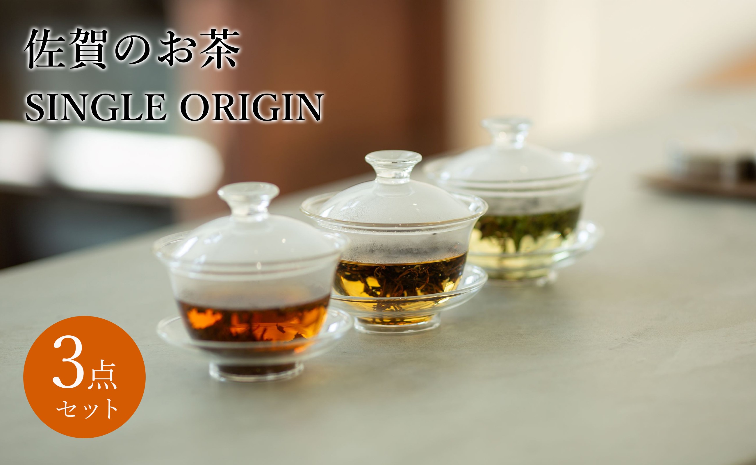 
            【セット】紅と香 SINGLE ORIGIN 佐賀のお茶 3点セット
          