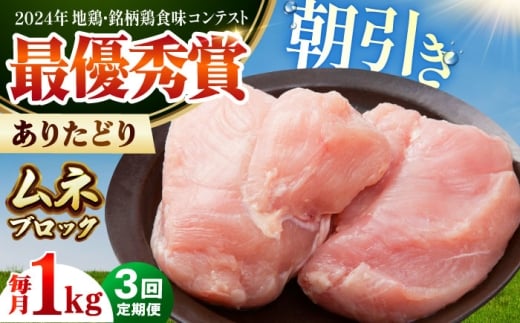 【全3回定期便】 ありたどり ムネ肉 ブロック 計1kg 【肉の三栄】 ありた鶏 むね むね肉 ムネ [HAA161]