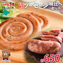 【ふるさと納税】北海道 元祖ぐる巻き ソーセージ 味くらべ 計650g 豚肉 粗挽き にんにく チーズ コーン カレー シャンシャン ソーセージ 詰め合わせ ギフト お取り寄せ お肉屋 たどころ 送料無料　【お肉・豚肉・お肉】　お届け：2023年11月より順次出荷