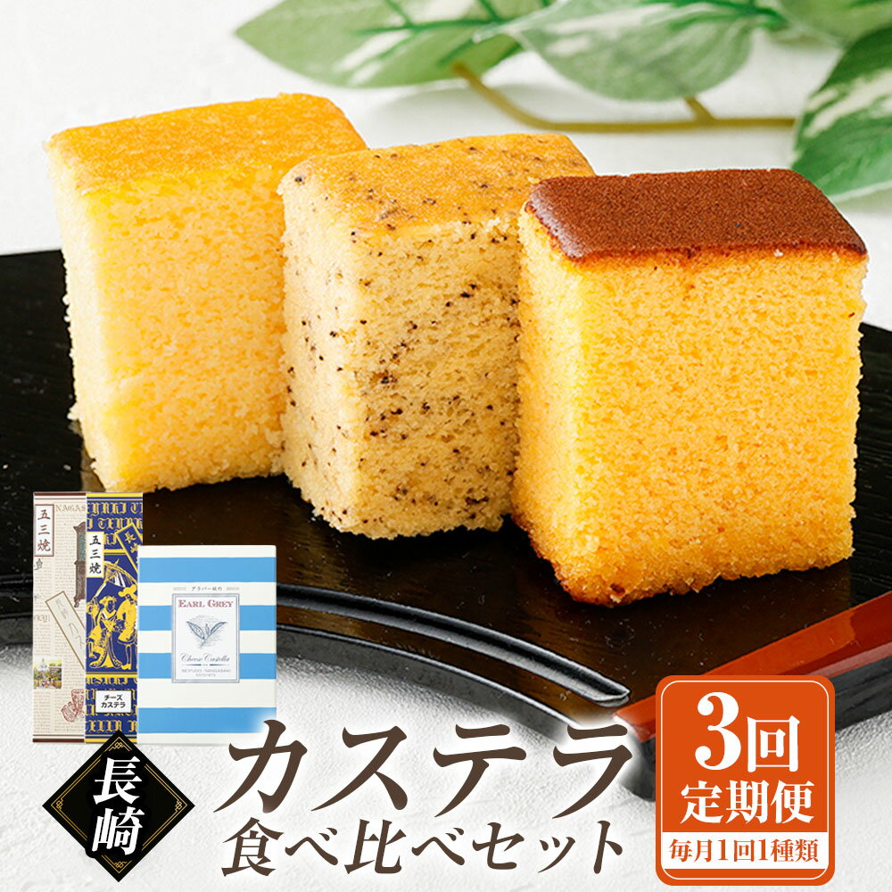 【ふるさと納税】【全3回定期便】長崎カステラ 3種類 食べ比べセット プレーン チーズ アールグレイチーズ カステラ 手焼き スイーツ 食べ比べ 贈答 ギフト 長崎 九州 国産 常温 長崎県 長崎市 送料無料