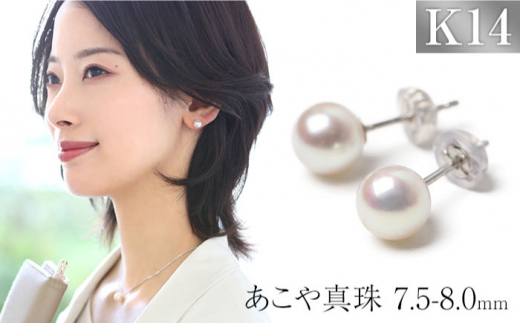 あこや真珠 7.5-8.0mm 保証書付 ピアス K14WG パール 長崎県/株式会社NINA [42AABY022] アコヤ真珠 あこや アコヤ パール 真珠 本真珠 ホワイト ピアス アクセサリー フォーマル 冠婚葬祭 結婚式 お葬式 お通夜 法事 入学式 卒業式  スピード 発送 配送 最速 最短 すぐ届く すぐ発送