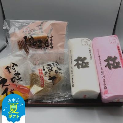 ふるさと納税 紋別市 【お中元】極みかまぼこと特撰珍味かまぼこ