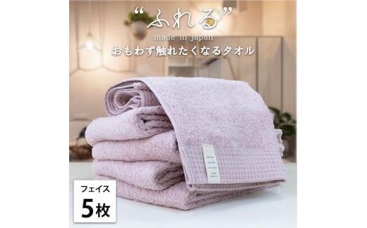 【フェイスタオル5枚組】思わずふれたくなる フェイスタオル 34×85cm ふれるF5-PE