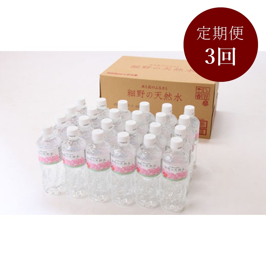細野の天然水555ml×24本 定期便3回