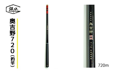 奥吉野720(釣竿)《銀水釣竿製作所》