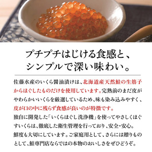 【佐藤水産】いくら醤油漬 240g ｜海鮮 北海道石狩市