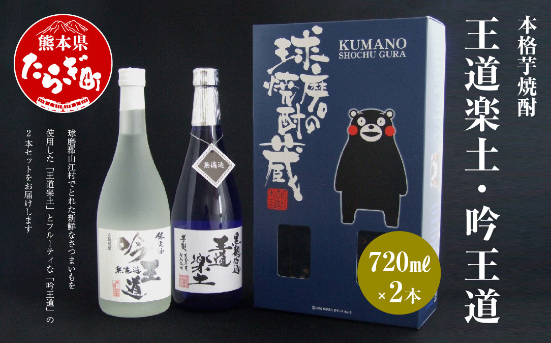 
本格 芋焼酎 王道楽土・吟王道 計1.44L(720ml×2本)【 焼酎 お酒 酒 いも しょうちゅう 吟醸 フルーティーな 】040-0105
