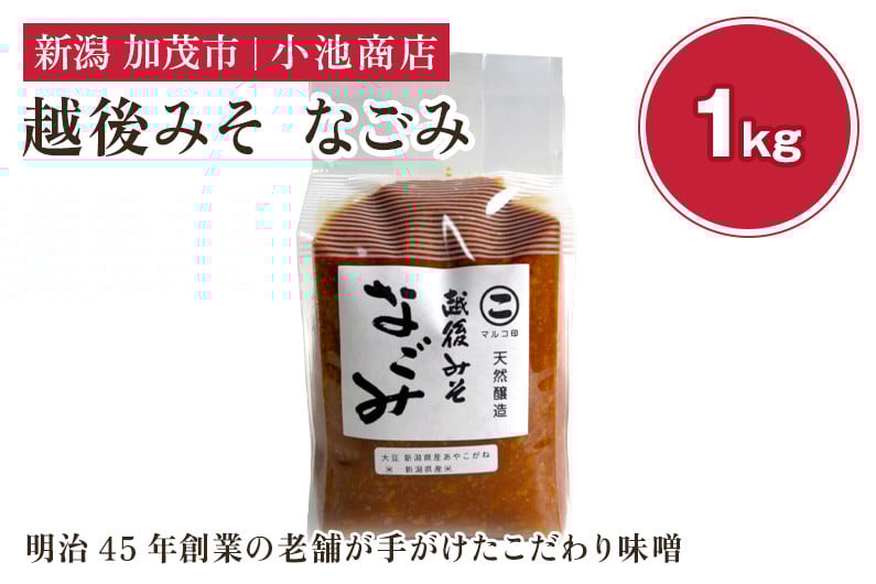 
            越後みそ なごみ 1kg 自然発酵の味噌 味噌 無添加 保存料不使用 創業100年以上の老舗 長期熟成 加茂市 小池商店
          