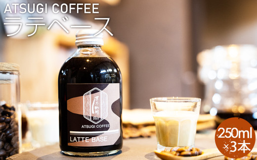 ラテベース（250ml）3本セット ／ コーヒー 珈琲 コーヒー牛乳 カフェ リラックスタイム 混ぜるだけ 本格的 簡単 お手軽 神奈川県 No.1056