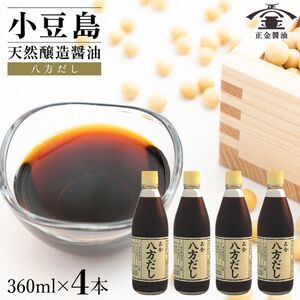 八方だし 正金醤油 天然醸造 桶仕込 小豆島 八方だし【360ml 4本】