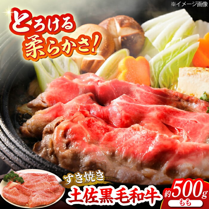 【ふるさと納税】土佐黒毛和牛　もも　すき焼き用　約500g【（有）蔵多堂】[ATAE007]