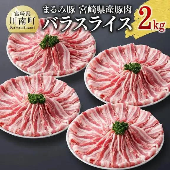 豚肉 「まるみ豚」 宮崎県産豚肉 バスライス 2kg 【豚肉】