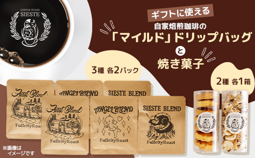 【ギフトに使える】自家焙煎珈琲の「マイルド」ドリップバッグと焼き菓子2種のギフト【1637813】