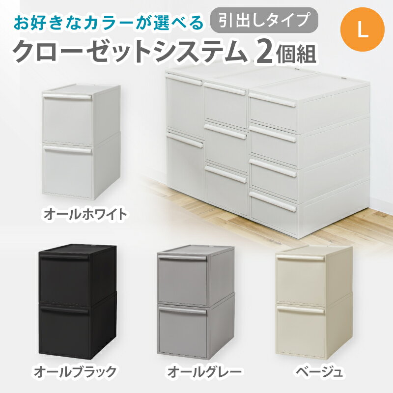 【ふるさと納税】クローゼットシステム 引出しタイプL　2個組　CS-D3 2P (5色からお好きなカラーが選べる) ／ オールホワイト オールブラック オールグレー ベージュ ピンク 収納 ライクイット like-it 奈良県 葛城市【like101】