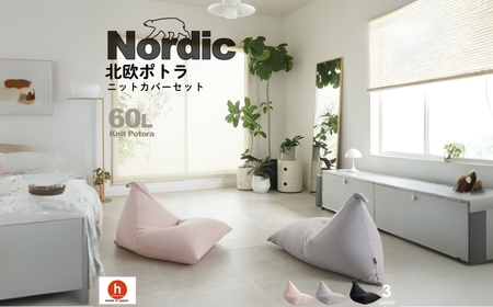 【アッシュグレー】ハナロロ ビーズクッション ポトラ 60リットル ニットカバーセット 北欧 ニットカバーセット Nordic 日本製 おしゃれ おうち時間 ソファ 大きい 腰痛 背もたれ クッション 座椅子 リビング 寝室 軽量 1人掛け 一人用 シンプル 洗える 雑貨 インテリア ソファー