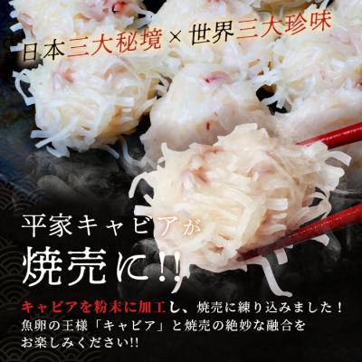 ふるさと納税 椎葉村 【日本三大秘境×世界三大珍味】キャビア焼売 8個入り×2パック&平家キャビア 5gセット |  | 01