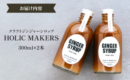 宮崎産ブランド生姜のみを使用 『HOLIC MAKERS』 クラフトジンジャーシロップ 300ml×2本 ジンジャーシロップ 300ml 2本 ジンジャー シロップ 希釈 宮崎産 国産 福しょうが 瓶