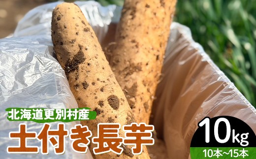 
                  北海道更別村産 土付き長芋 10キロ 長いも ながいも ナガイモ 新鮮野菜 やさい 10kg F21P-1569
                