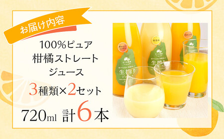 100%ピュア柑橘ストレートジュース(3種類) ×2 計6本