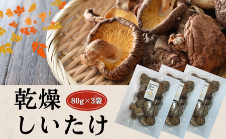 大分県産 しいたけ 津久見で育てた肉厚乾燥しいたけ 80g×3袋