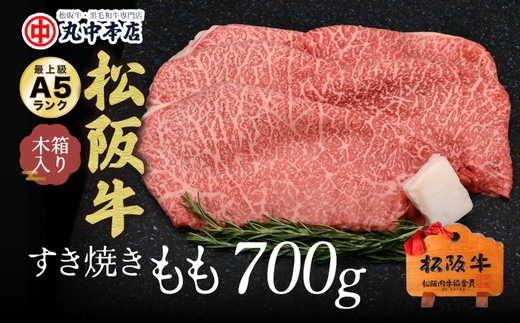 【2.9-1】松阪牛　すき焼き（モモ）700g